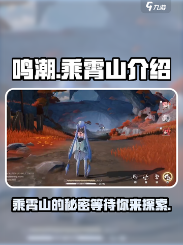 鸣潮🔥乘霄山秘境探秘❗游戏党必看截图1