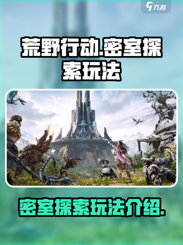 荒野起源密室怎么进介绍截图1