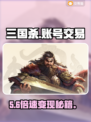 🔥三国杀账号交易神平台曝光！💥