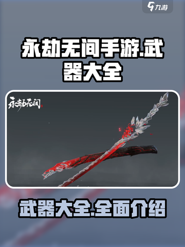 永劫无间手游武器大起底！神器🔥等你来拿截图1