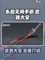 永劫无间手游武器大起底！神器🔥等你来拿