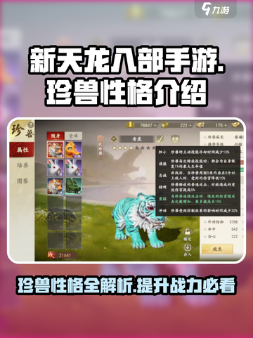 新天龙八部手游珍兽性格介绍介绍截图1