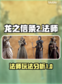 龙之信条2🔥法师玩法大揭秘！新手必看⚡
