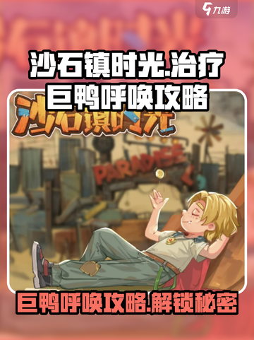 沙石镇时光💥巨鸭呼唤攻略来了！快来看看吧🔥截图1