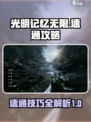 光明记忆无限⚡速通攻略来了！📌