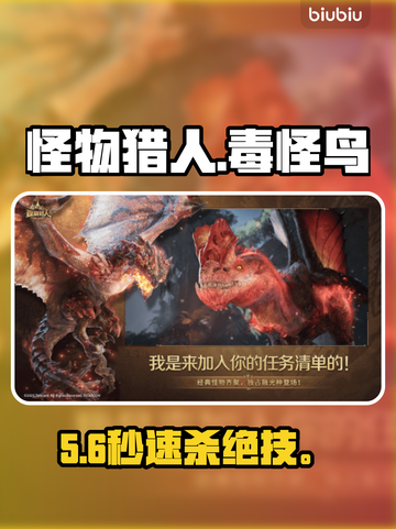 🔥冰原毒怪鸟秒杀攻略！💥截图1