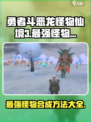 勇者斗恶龙怪物仙境3最强怪物合成方法介绍