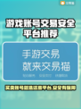 游戏账号交易哪里靠谱？这些平台保障多🔥🎮