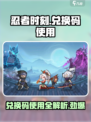 忍者时刻😎兑换码在哪？兑换方法全网首发！