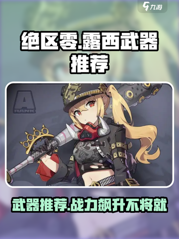 绝区零🔥露西武器推荐来啦！新手必看⚡截图1