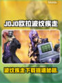 🎮JOJO欧拉欧拉波纹疾走下载太慢？试试这些方法！