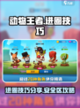 动物王者安全区怎么进介绍