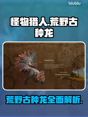 怪物猎人：荒野古种龙🔥超强攻略来了！截图1