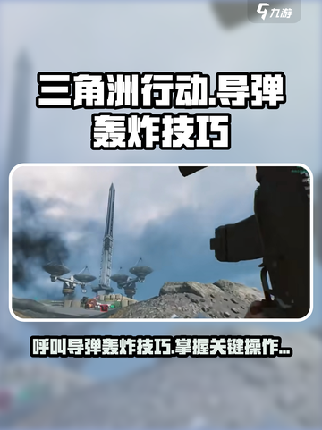 三角洲行动🔥导弹轰炸操作技巧大公开！⚡截图1