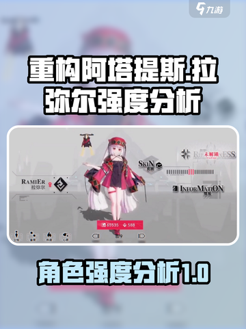重构阿塔提斯拉弥尔强度怎么样介绍截图1