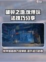 破碎之地能给伙伴加血吗介绍