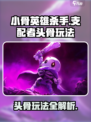 小骨英雄杀手支配者头骨怎么玩介绍