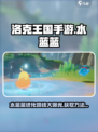洛克王国手游水蓝蓝的进化路线介绍