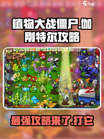植物大战僵尸：伽刚特尔来袭🔥最强攻略助你制胜！截图1
