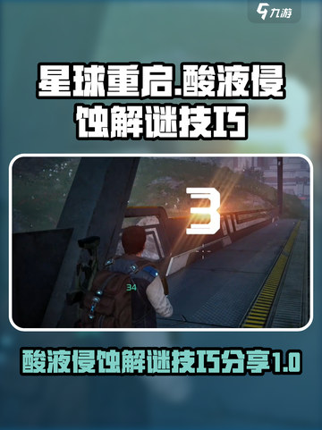 星球重启酸液侵蚀怎么过介绍截图1