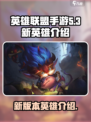 英雄联盟手游5.3版本新英雄介绍介绍