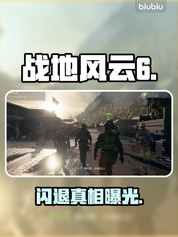 💥战地6闪退？一招秒解决！🎮截图1