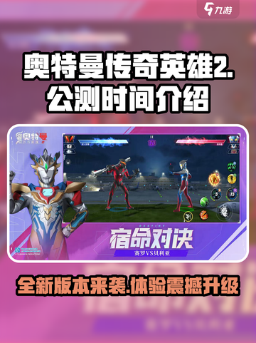 奥特曼传奇英雄2上线⏰公测时间揭秘🔥截图1
