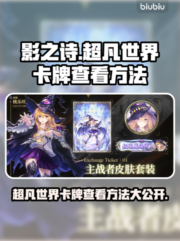 影之诗超凡世界卡牌查看方法大公开！💥快来看看怎么查✨截图1
