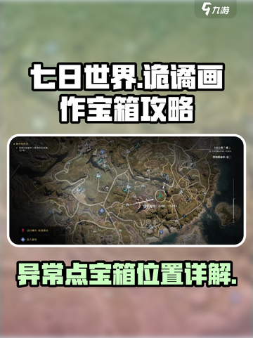 七日世界诡谲画作异常点宝箱有哪些介绍截图1
