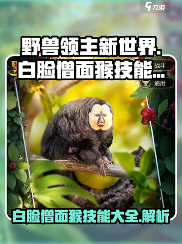 野兽领主新世界白脸僧面猴技能有哪些介绍截图1