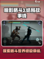 暗影格斗3结局是什么介绍