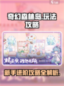 奇幻森林岛手游攻略大全介绍