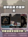 渔帆暗涌岩板解密攻略介绍