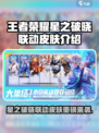 🎮王者荣耀星之破晓联动皮肤重磅来袭！