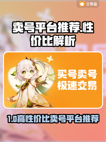 🔥全网最划算卖号平台大公开！✨截图1