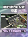 网吧进化论配置要求是什么介绍