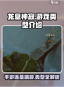 龙息神寂是手游还是端游介绍