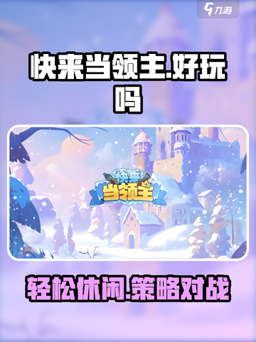 快来当领主好玩吗介绍截图1
