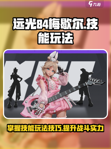远光84梅歇尔怎么玩介绍截图1