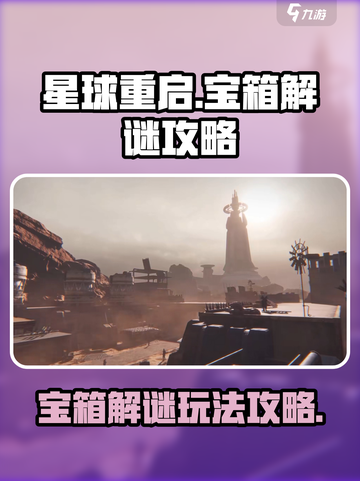 星球重启宝箱解谜攻略介绍截图1