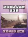 星球重启宝箱解谜攻略介绍