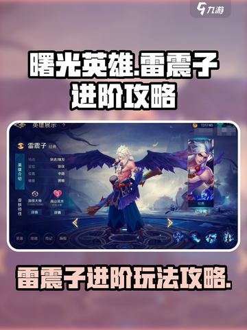 曙光英雄雷震子进阶攻略介绍截图1