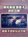 曙光英雄雷震子进阶攻略介绍