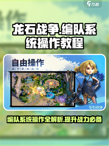 龙石战争🔥编队系统操作全攻略！💡截图1