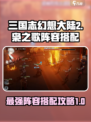 三国志幻想大陆2枭之歌阵容搭配攻略介绍