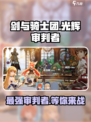剑与骑士团光辉审判者🔥超强攻略来了！