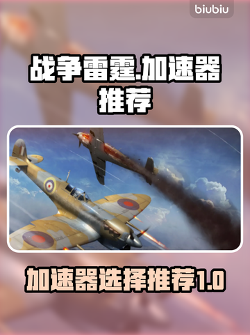 战争雷霆😎加速器推荐，游戏流畅不卡顿！截图1
