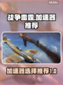 战争雷霆😎加速器推荐，游戏流畅不卡顿！