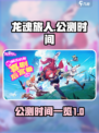 龙魂旅人国服什么时候公测介绍