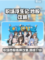 职场浮生记炒股选择攻略介绍